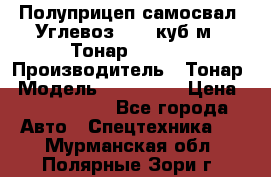 Полуприцеп самосвал (Углевоз), 45 куб.м., Тонар 952341 › Производитель ­ Тонар › Модель ­ 952 341 › Цена ­ 2 390 000 - Все города Авто » Спецтехника   . Мурманская обл.,Полярные Зори г.